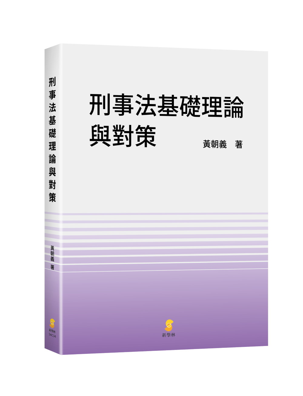 刑事法基礎理論與對策