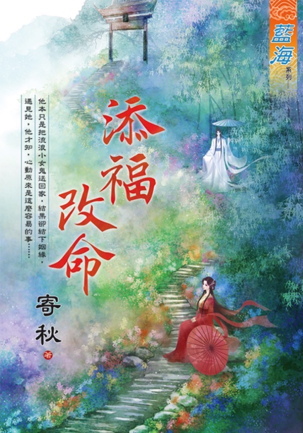 添福改命 (全)
