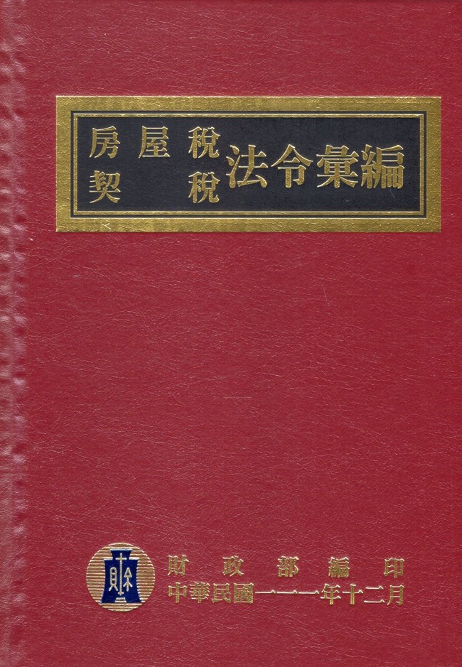 房屋稅契稅法令彙編 (111年版)