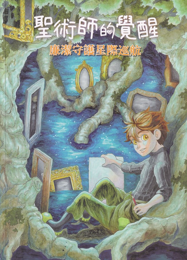 聖術師的覺醒: 廉潔守護星際巡航