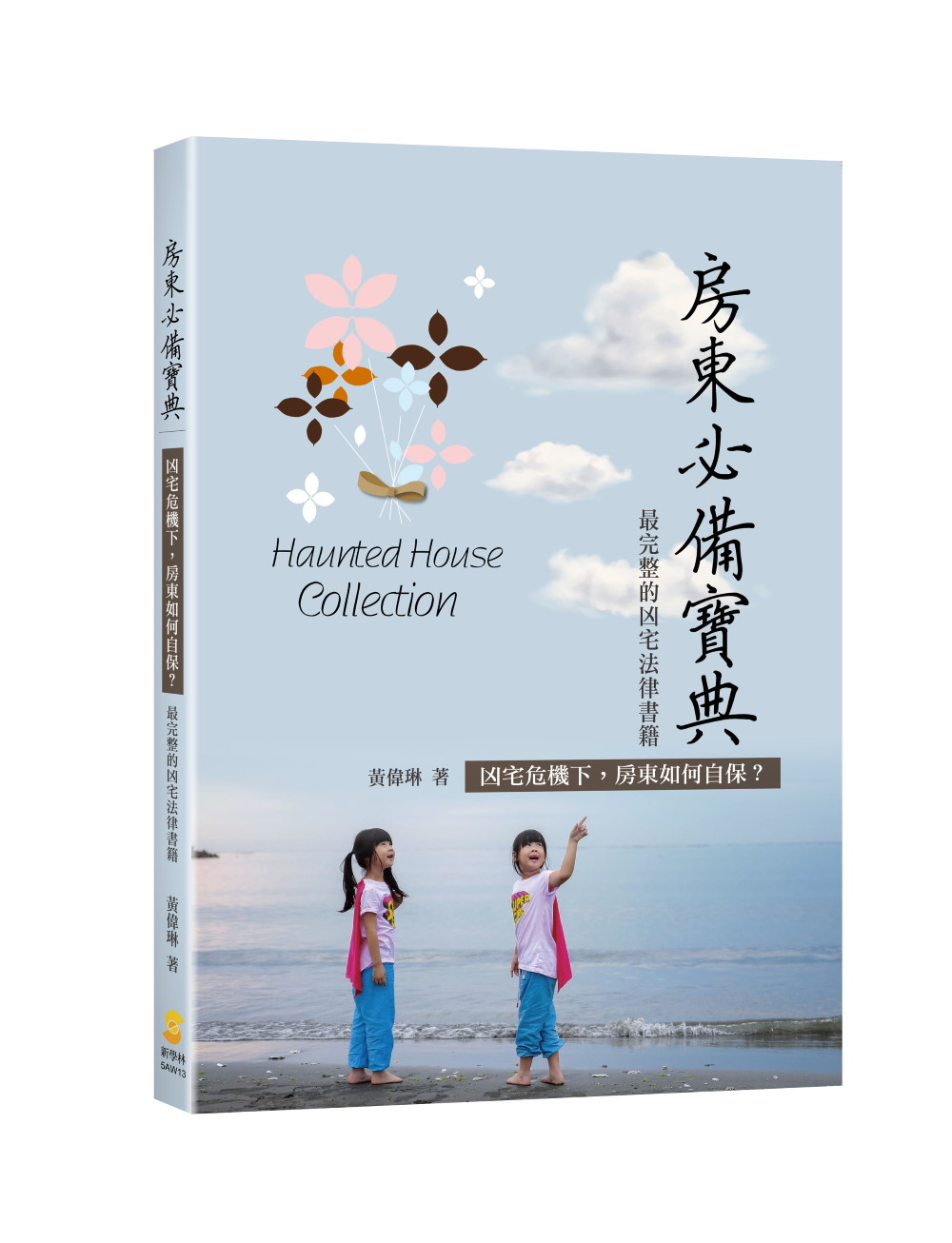 房東必備寶典: 凶宅危機下, 房東如何自保? 最完整的凶宅法律書籍