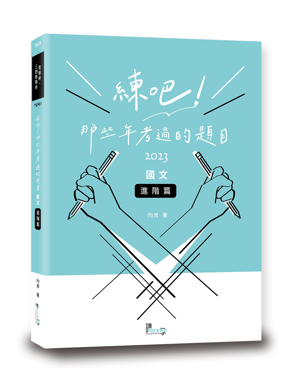 練吧! 那些年考過的題目: 國文進階篇