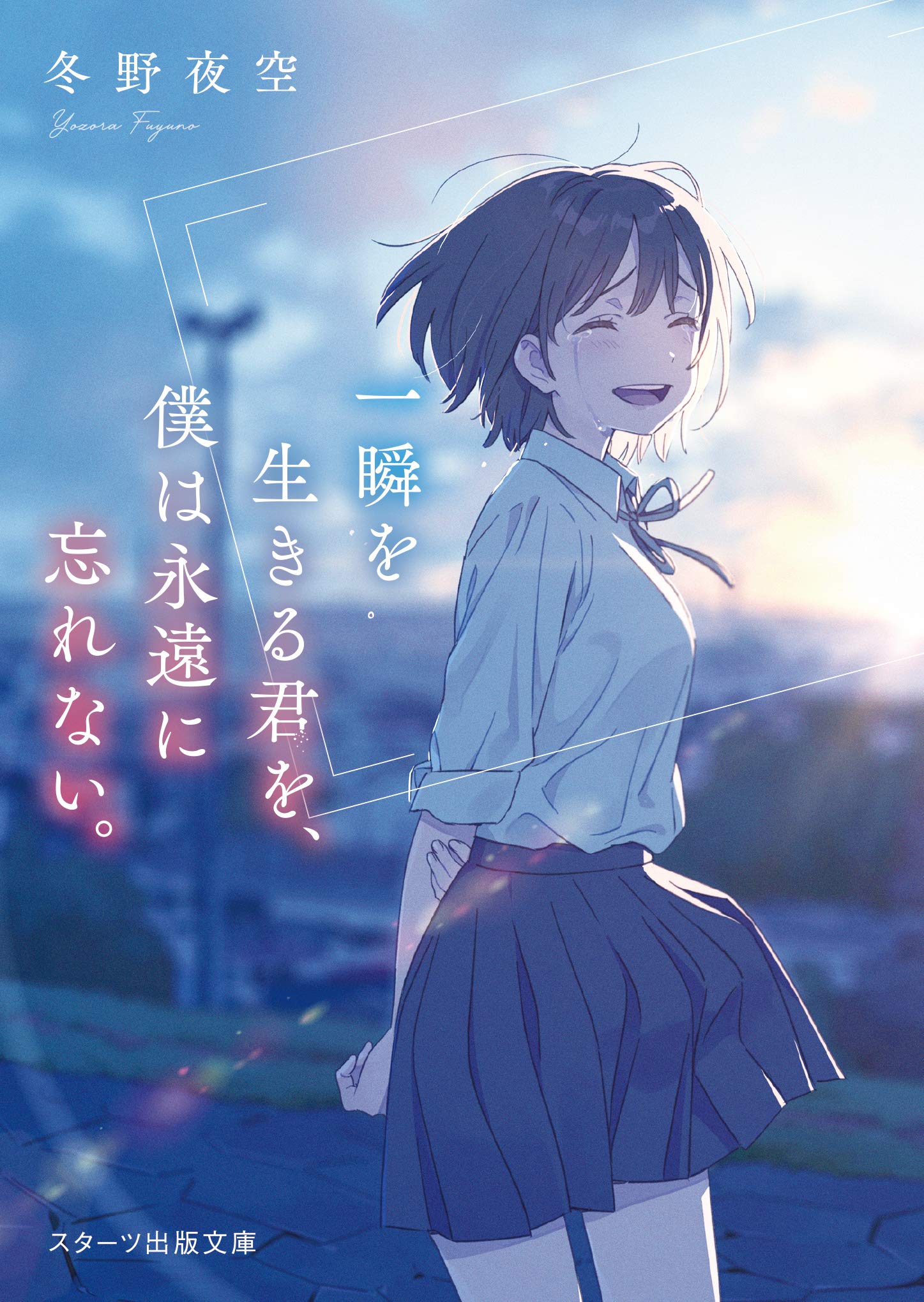 一瞬を生きる君を、僕は永遠に忘れない。 (文庫)