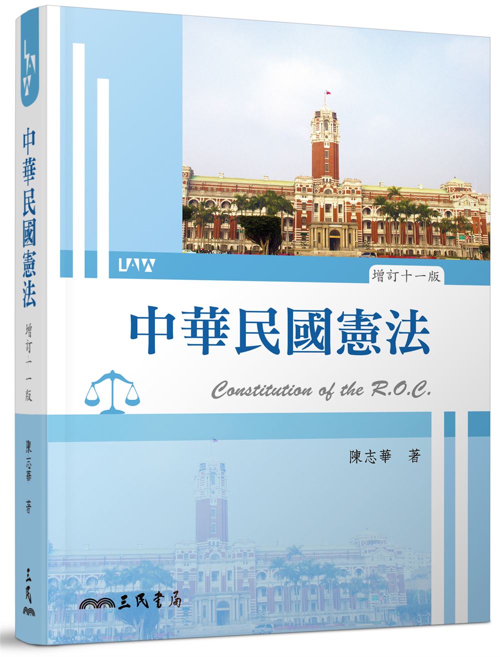 中華民國憲法 (增訂11版)
