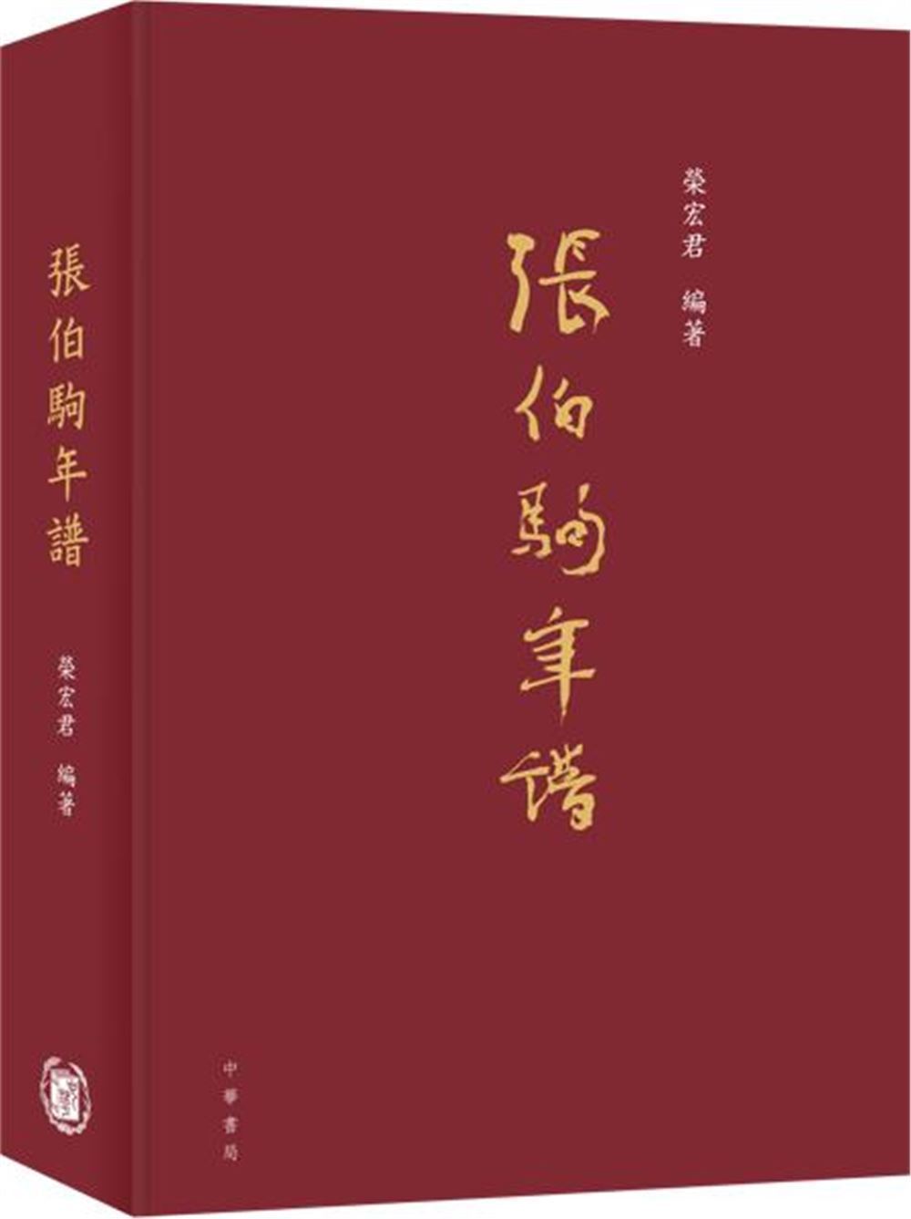 張伯駒年譜