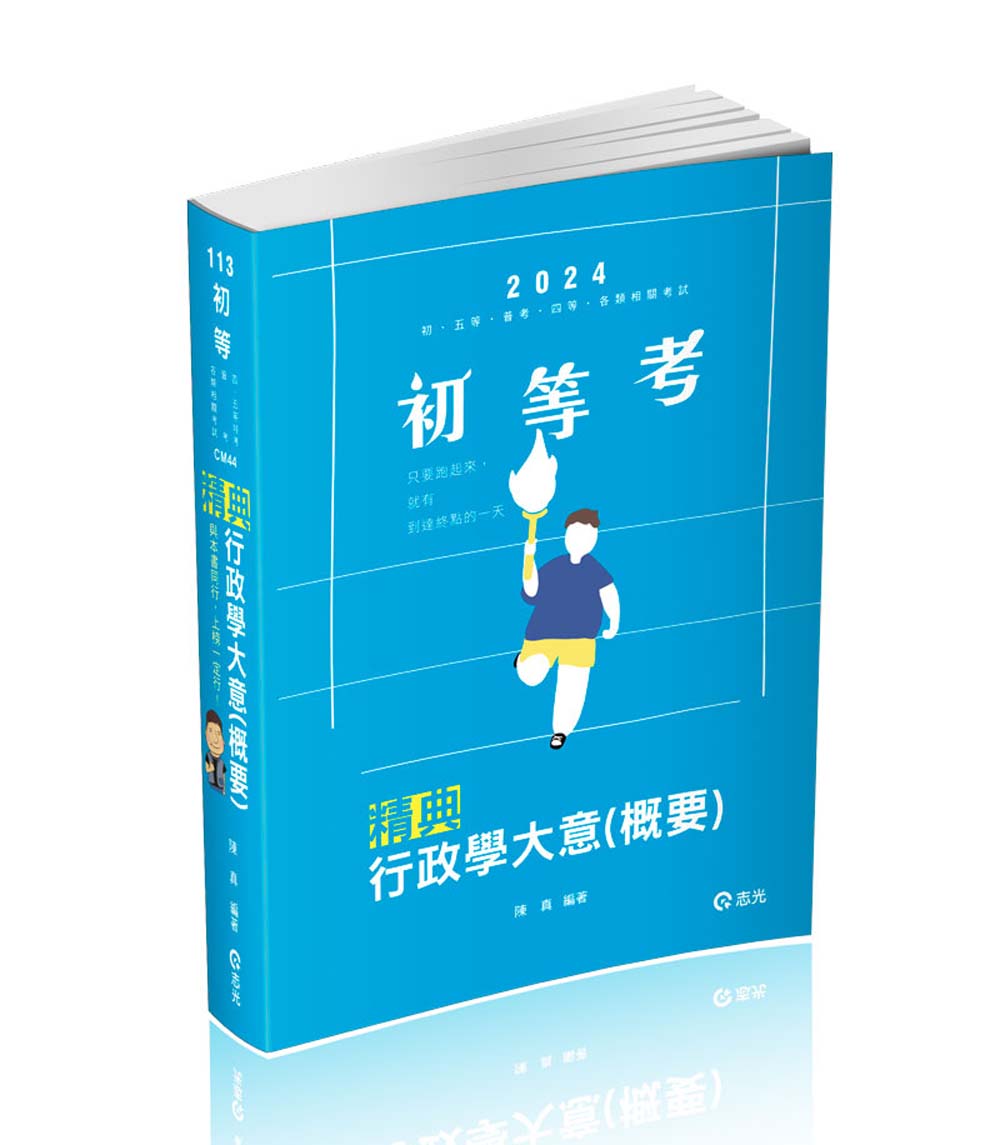 行政學大意概要精典(2024 113 初等五等普考四等各類相關考試) | 誠品線上