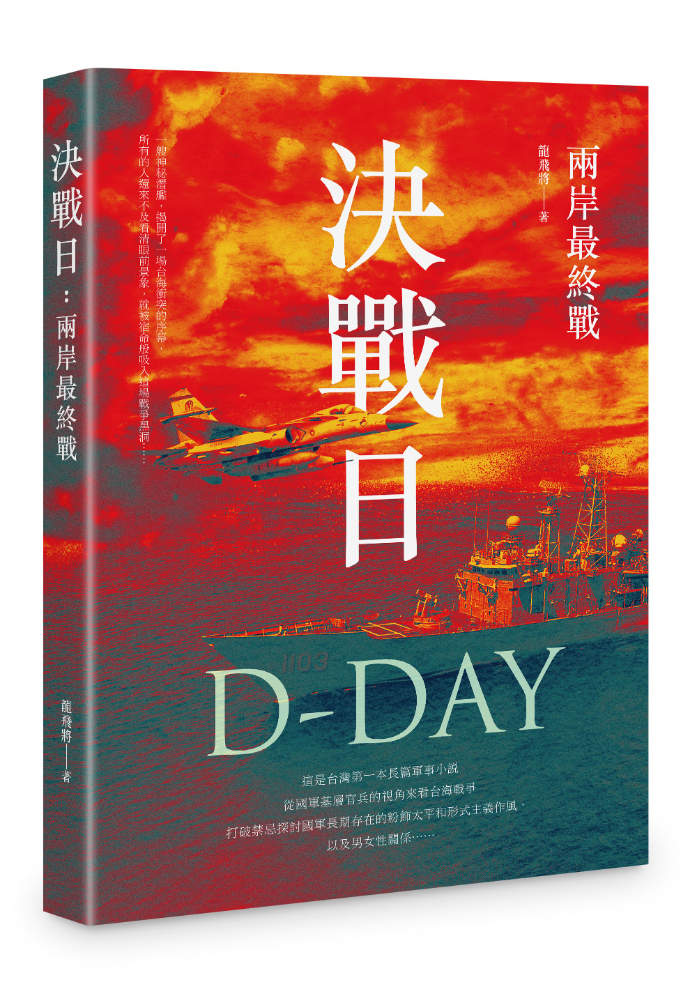 決戰日: 兩岸最終戰