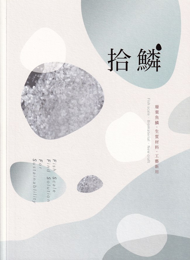 拾鱗: 廢棄魚鱗．生質材料．工藝新用