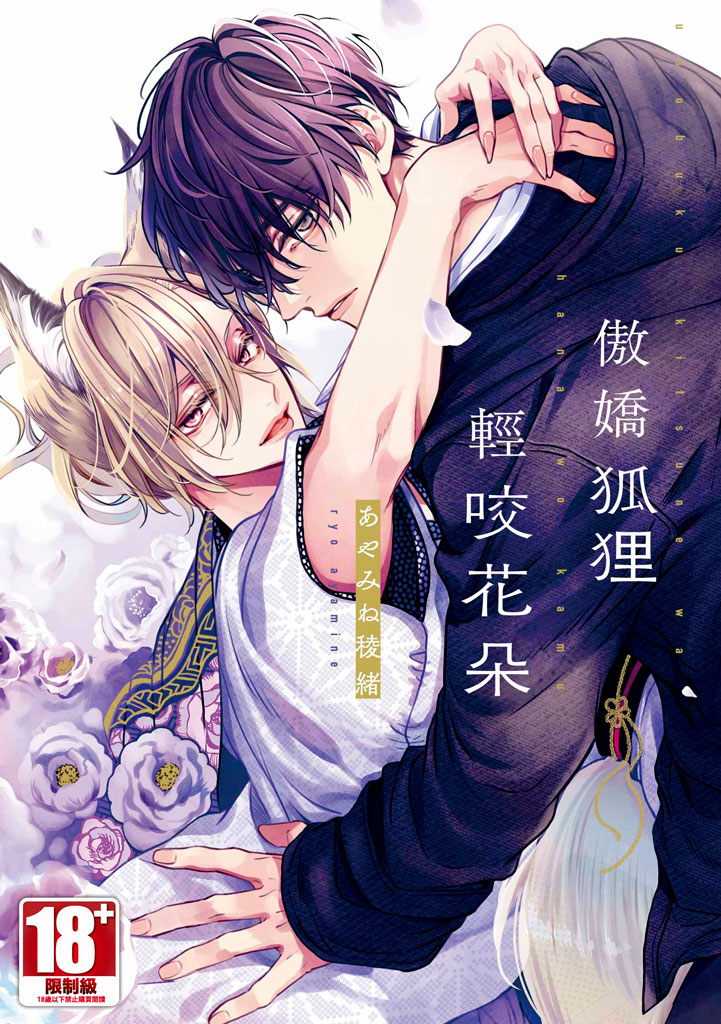 傲嬌狐狸輕咬花朵 (全/特別版)