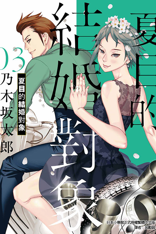 夏目的結婚對象 3