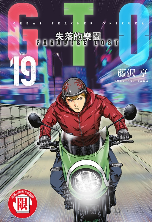 麻辣教師GTO．失落的樂園 19