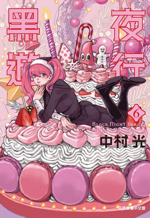 黑夜遊行 6