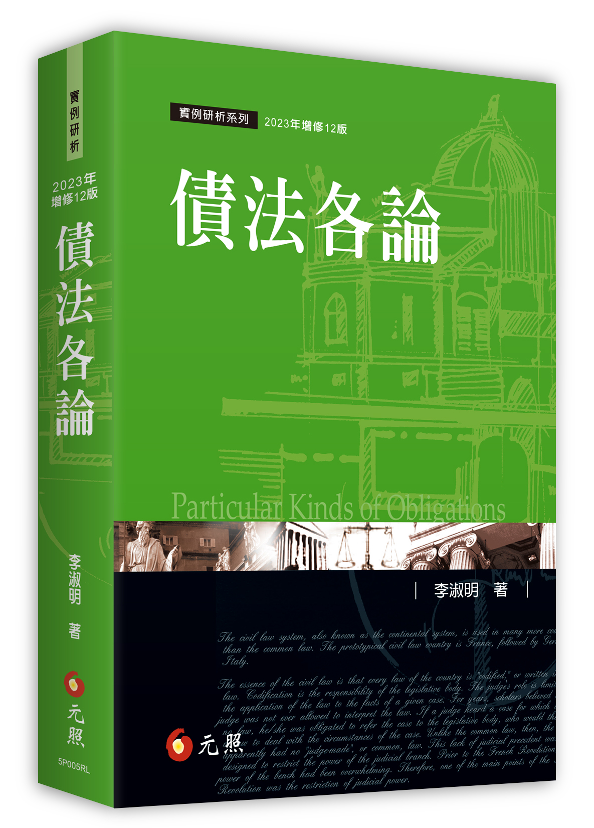 債法各論 (2023年增修12版) | 誠品線上