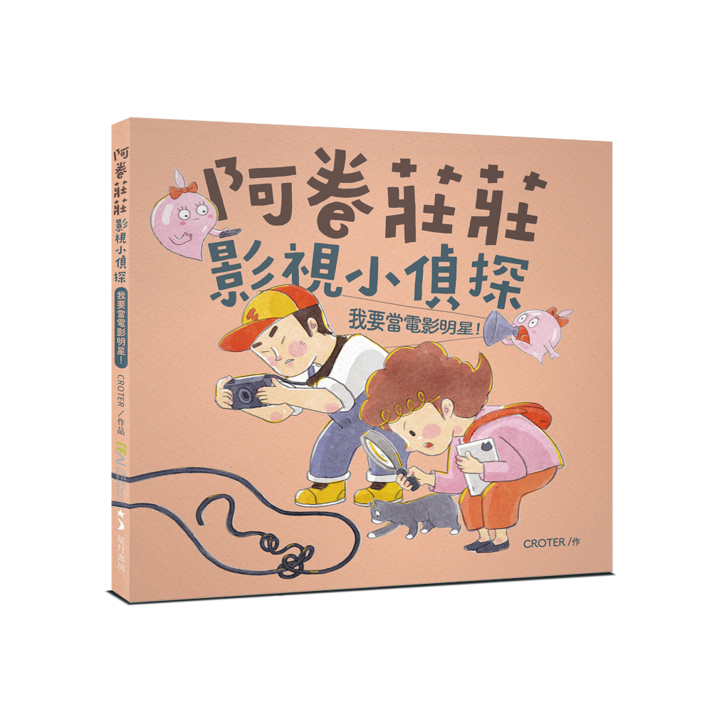 阿卷莊莊影視小偵探: 我要當電影明星!