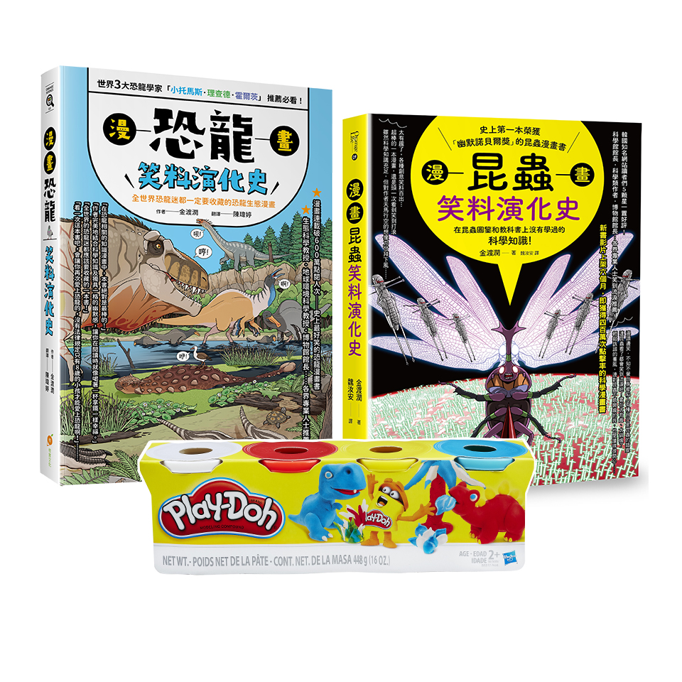 昆蟲與恐龍的笑料演化史套書: 漫畫昆蟲笑料演化史+漫畫恐龍笑料演化史 (附Play-Doh培樂多四色組補充罐黏土/2冊合售)
