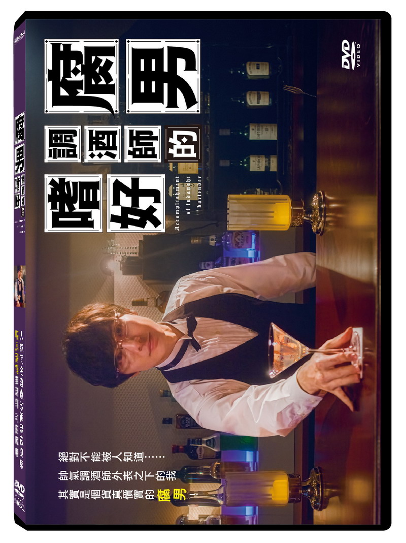 腐男調酒師的嗜好 (DVD)