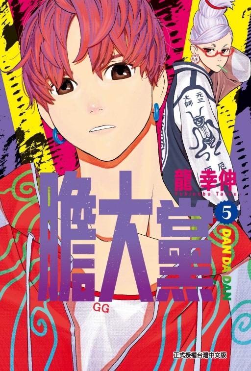 膽大黨 5 (首刷限定版) 誠品線上