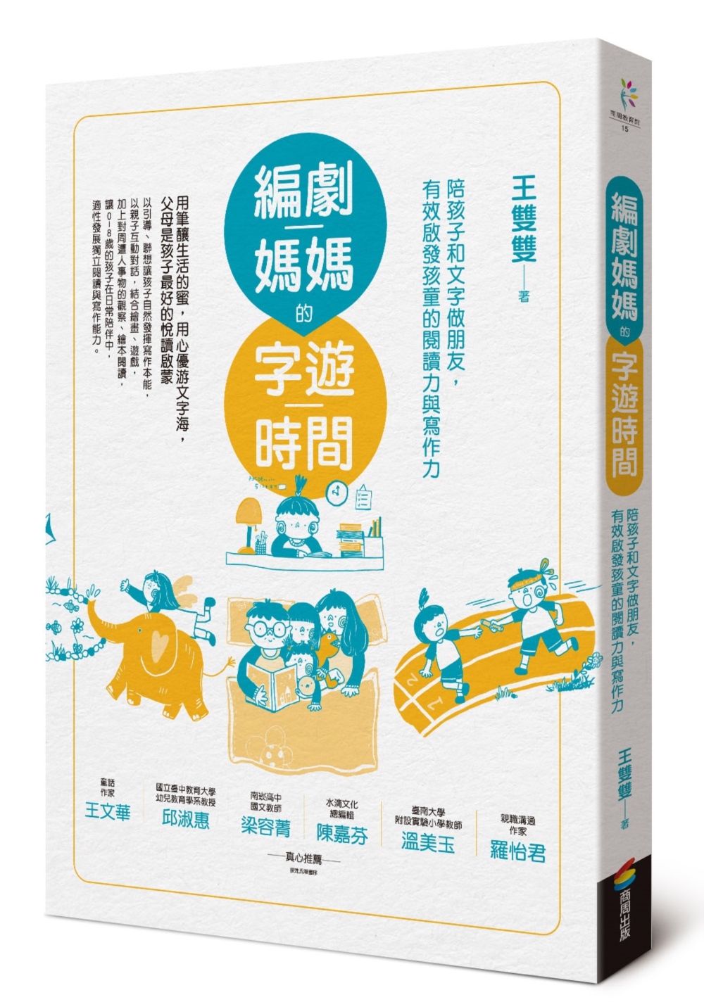 編劇媽媽的字遊時間: 陪孩子和文字做朋友, 有效啟發孩童的閱讀力與寫作力 (第2版)
