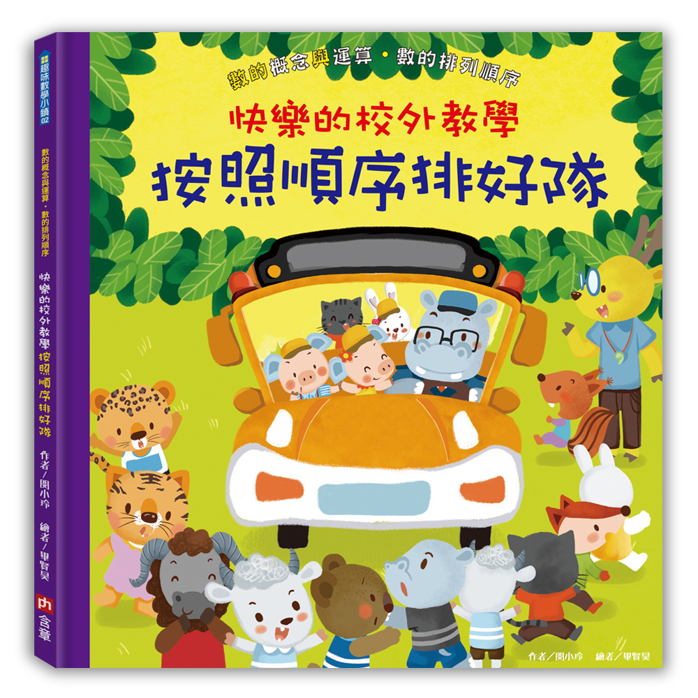 快樂的校外教學: 按照順序排好隊