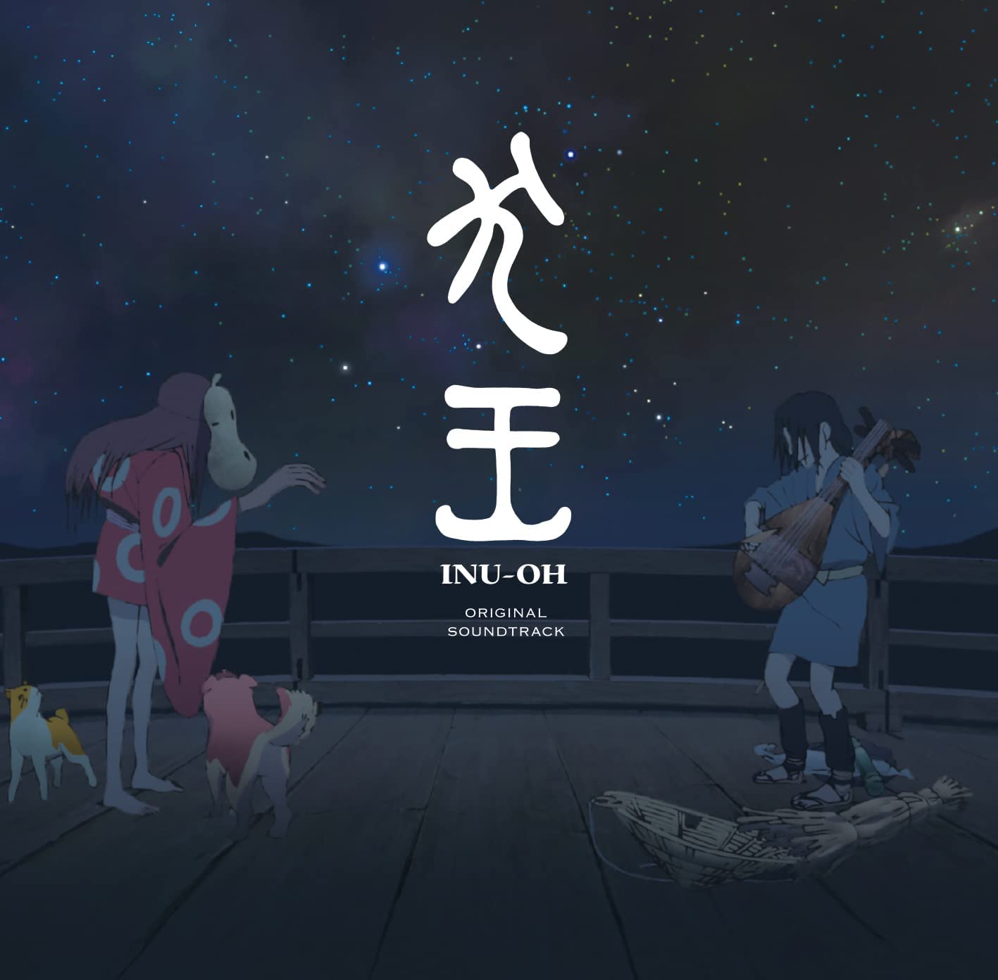 映画】犬王 台本