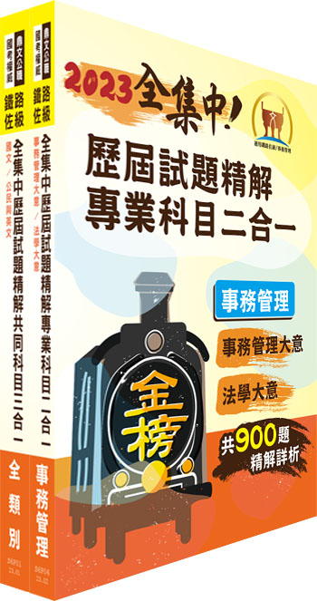2023鐵路佐級.全集中歷屆試題精解 事務管理題庫套書 (附題庫網帳號/雲端課程/2冊合售)