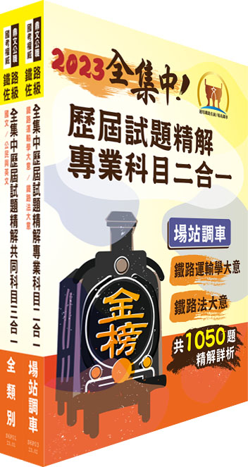 2023鐵路佐級.全集中歷屆試題精解 場站調車題庫套書 (附題庫網帳號/雲端課程/2冊合售)
