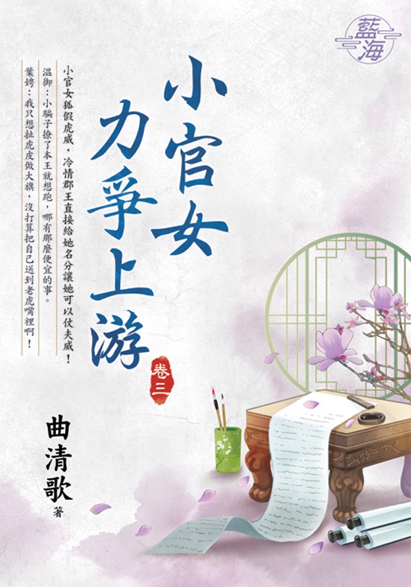 小官女力爭上游 卷三