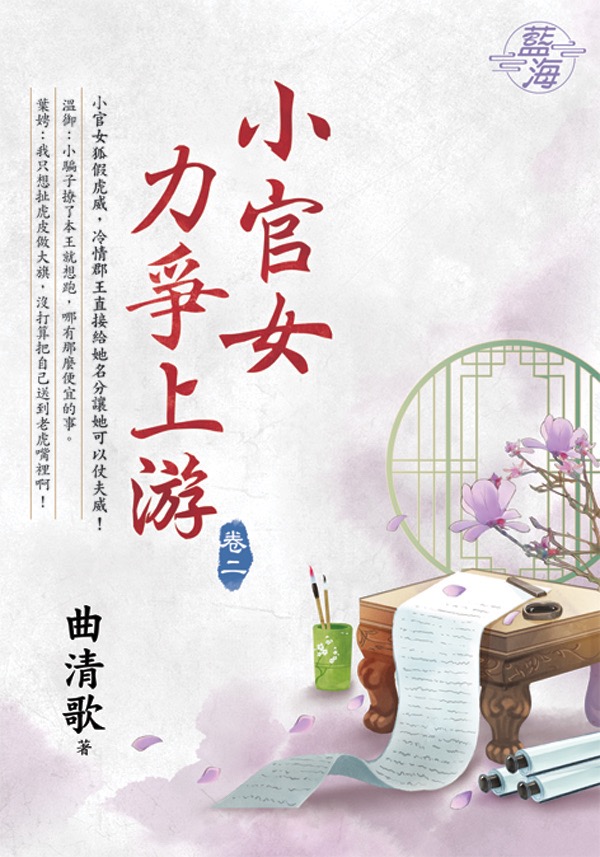 小官女力爭上游 卷二