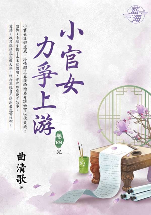 小官女力爭上游 卷四 (完)