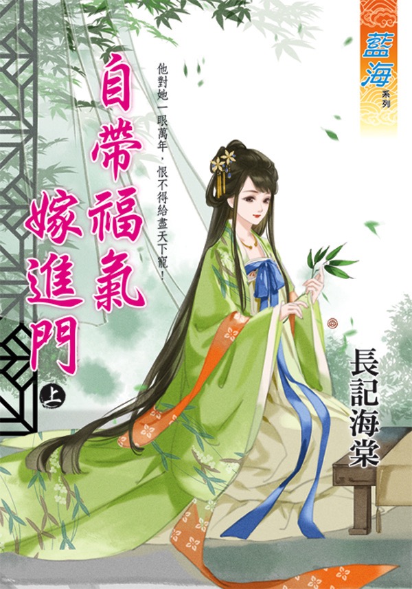 自帶福氣嫁進門 上