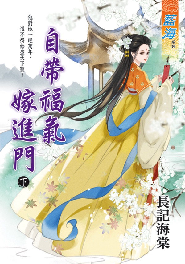 自帶福氣嫁進門 下
