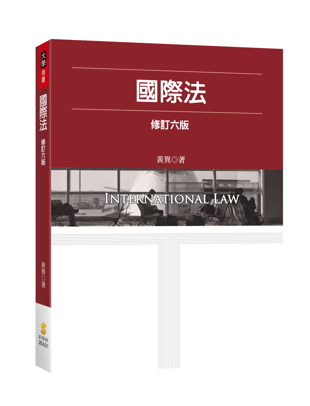 國際法 (修訂6版) 國際法 (修訂6版)