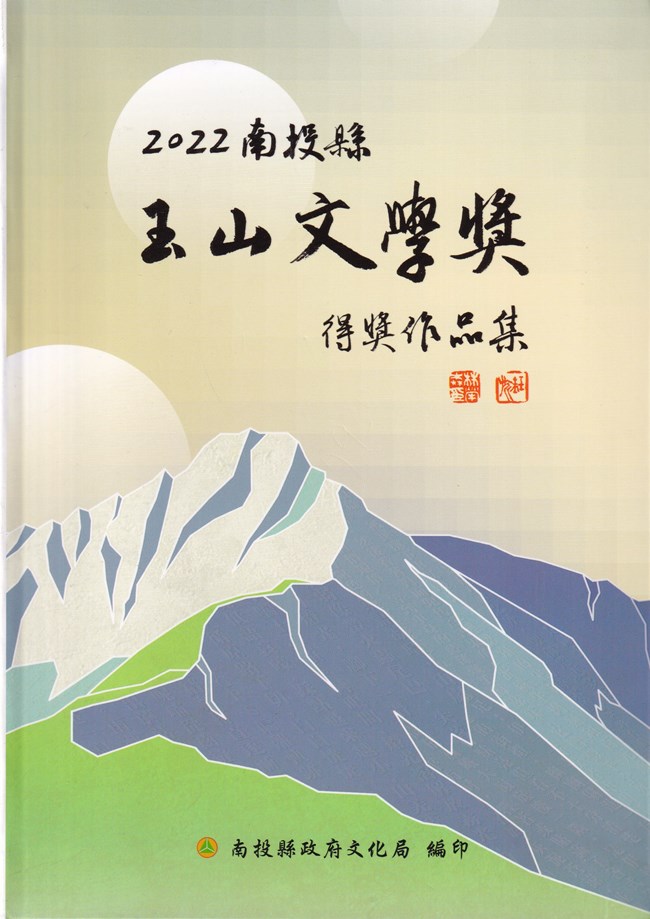 2022南投縣玉山文學獎得獎作品集
