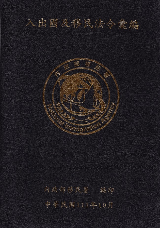 入出國及移民法令彙編 (111年10月版)