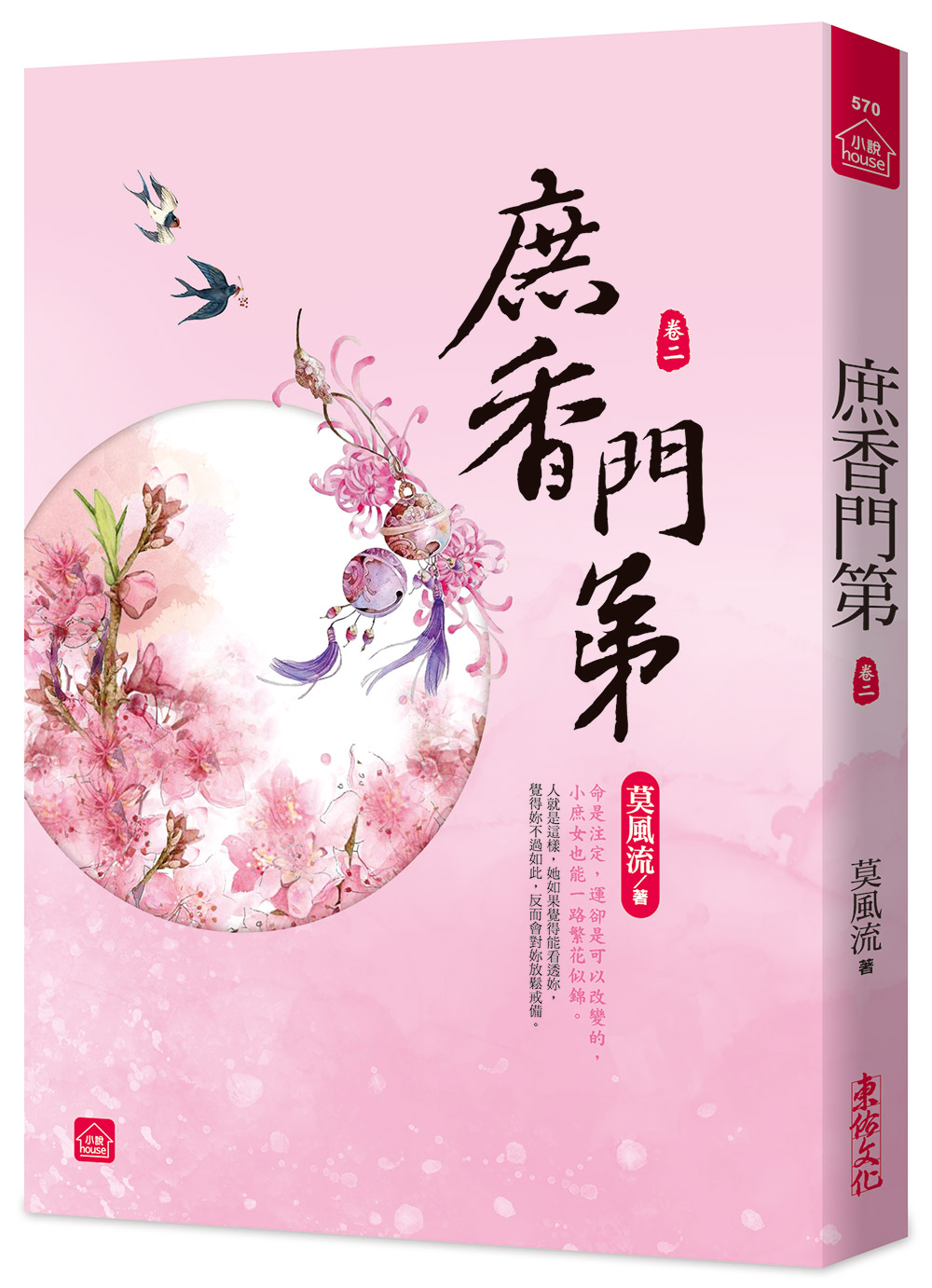 庶香門第 卷二