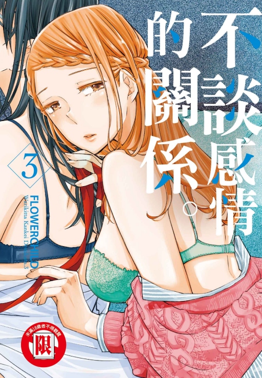 不談感情的關係。 3