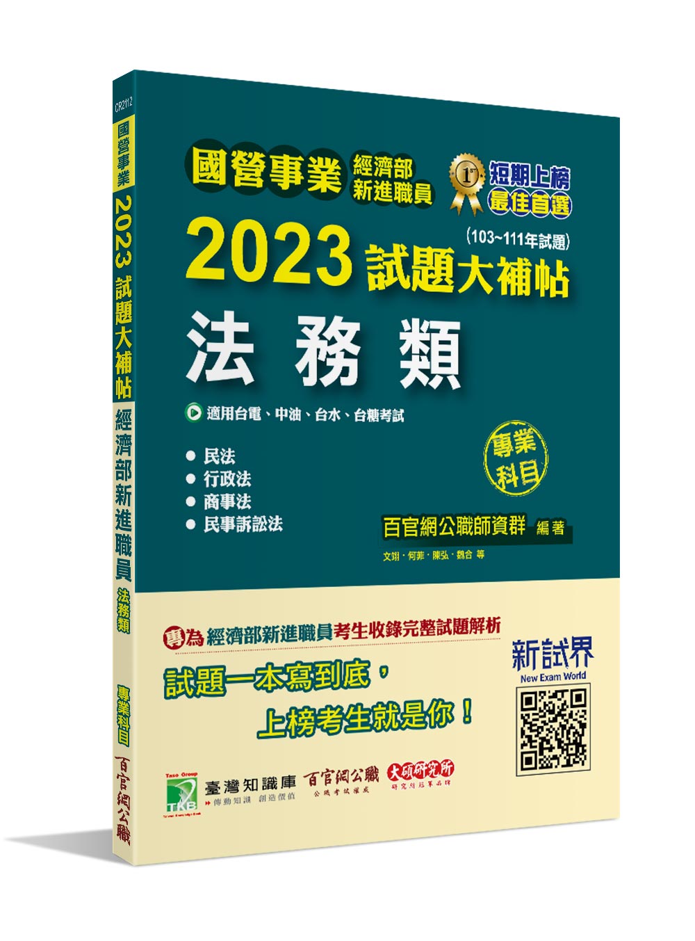 國營事業2023試題大補帖: 法務類專業科目
