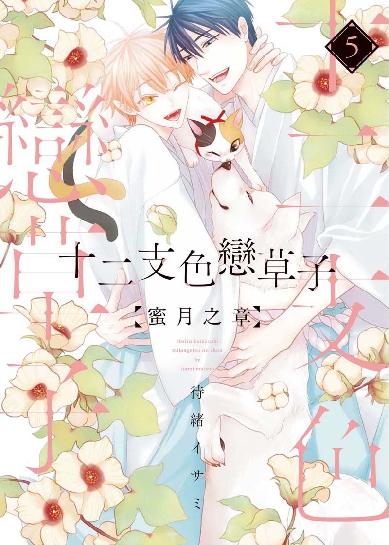 十二支色戀草子: 蜜月之章 5 (完)