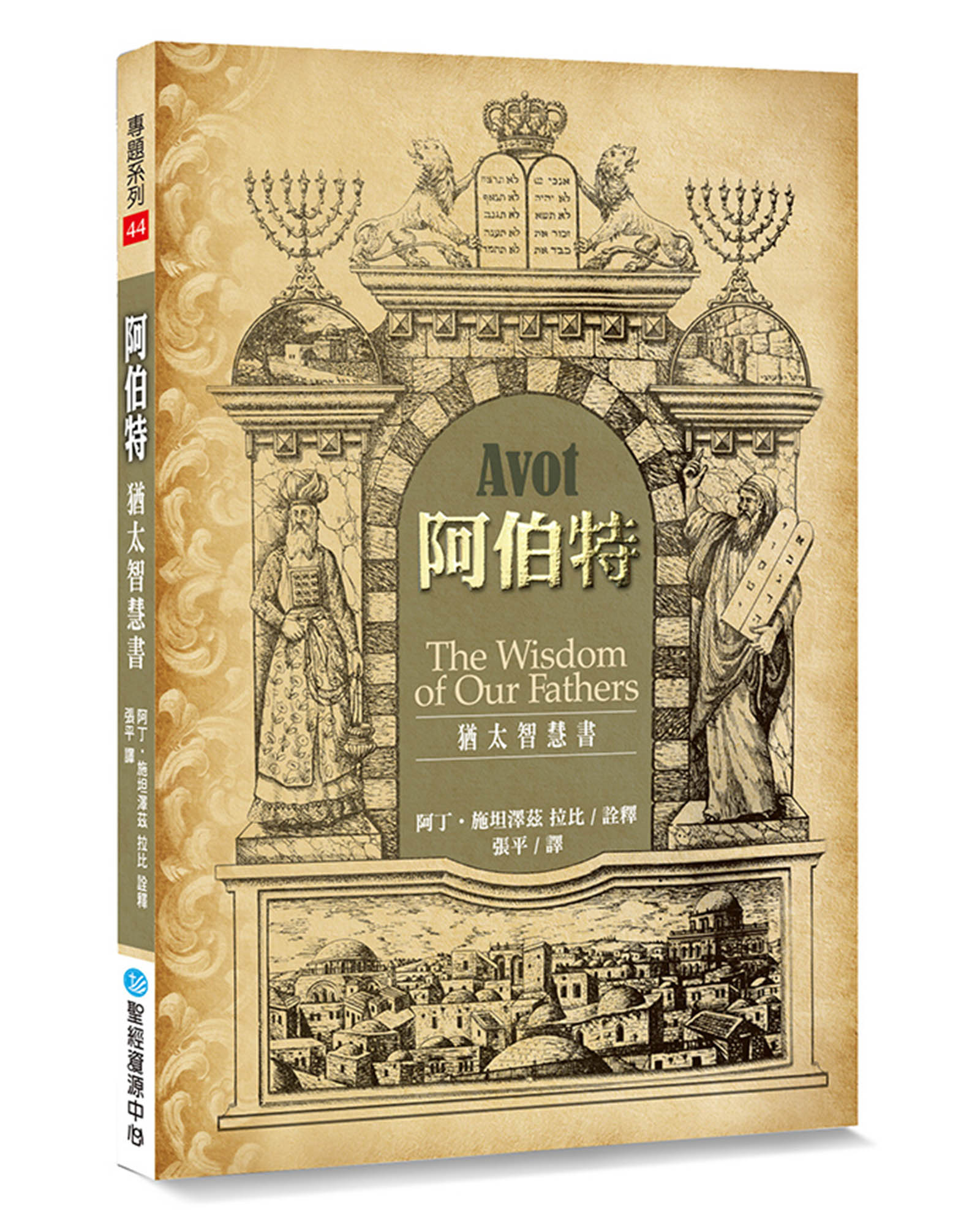 阿伯特: 猶太智慧書 (第2版)