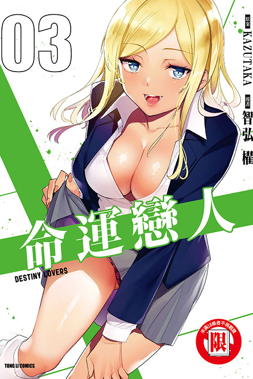 命運戀人 3