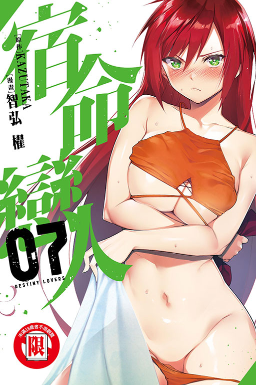 宿命戀人 7