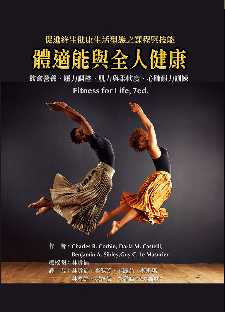 體適能與全人健康