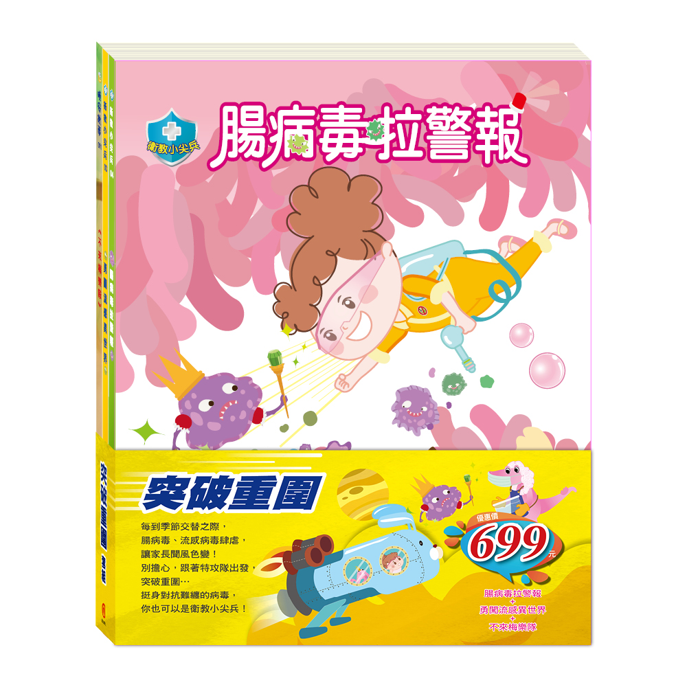 突破重圍套組: 腸病毒拉警報+勇闖流感異世界+不來梅樂隊 (3冊合售)