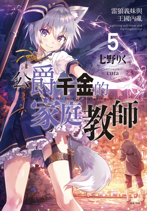 公爵千金的家庭教師 5: 雷狼義妹與王國內亂