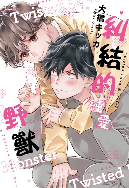 糾結的純愛野獸 (全)