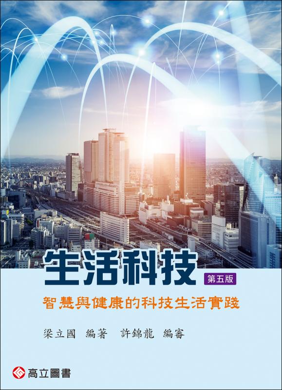 生活科技: 智慧與健康的科技生活實踐 (第5版)