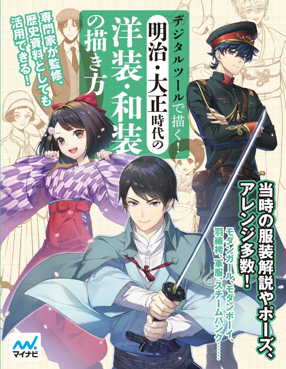 デジタルツールで描く! 明治.大正時代の洋装.和装の描き方