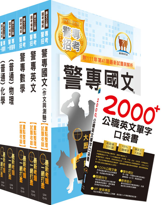 2023第42期警專考試: 甲組消防安全、海洋巡防、刑事警察、交通管理、科技偵查科套書 (附英文單字書/題庫網帳號/雲端課程/5冊合售)