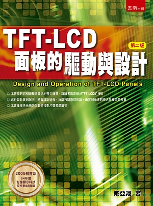 TFT LCD面板的驅動與設計 (第2版)