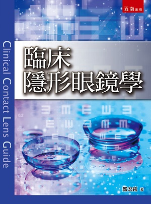 臨床隱形眼鏡學